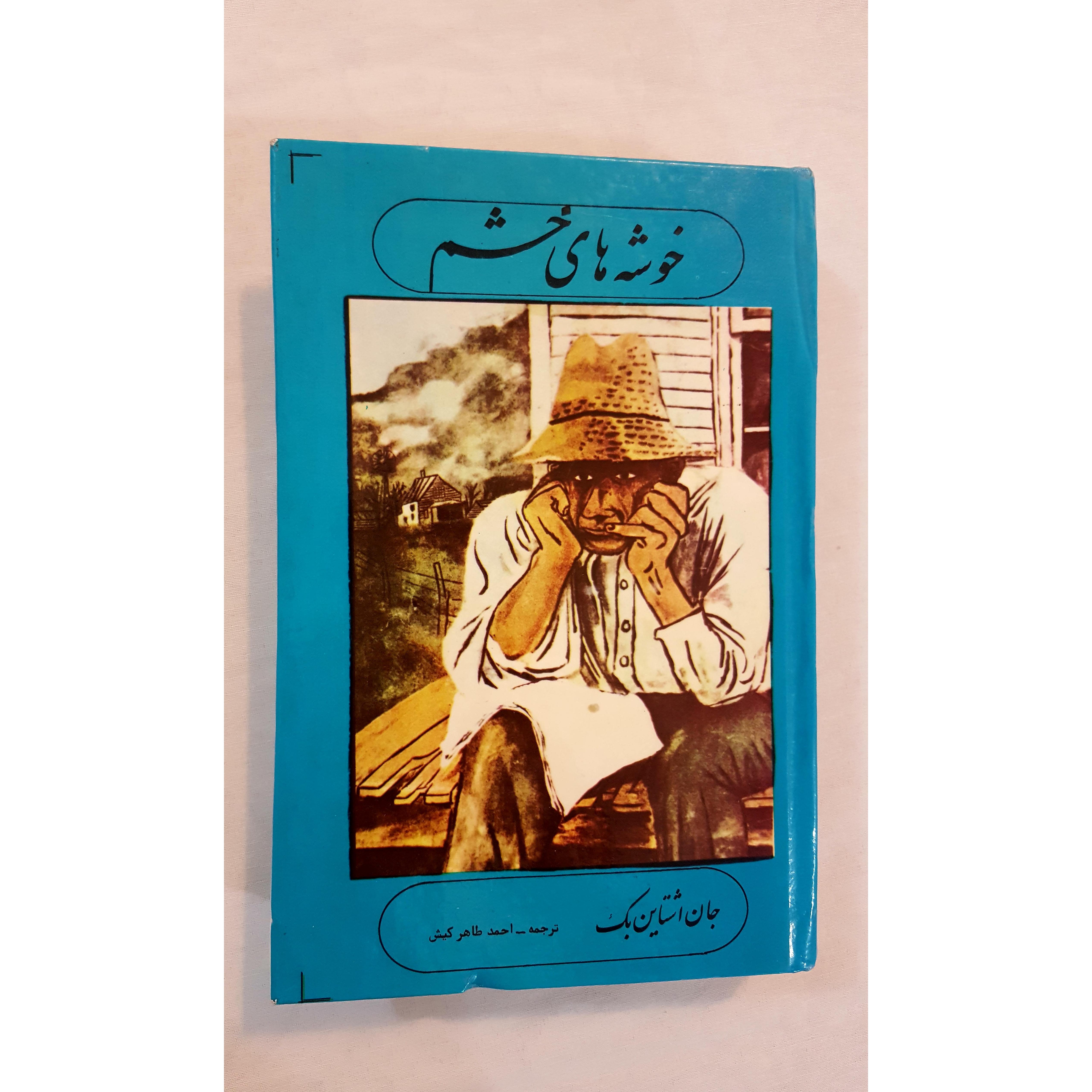 خوشه خای خشم جان اشتاین بک 2537