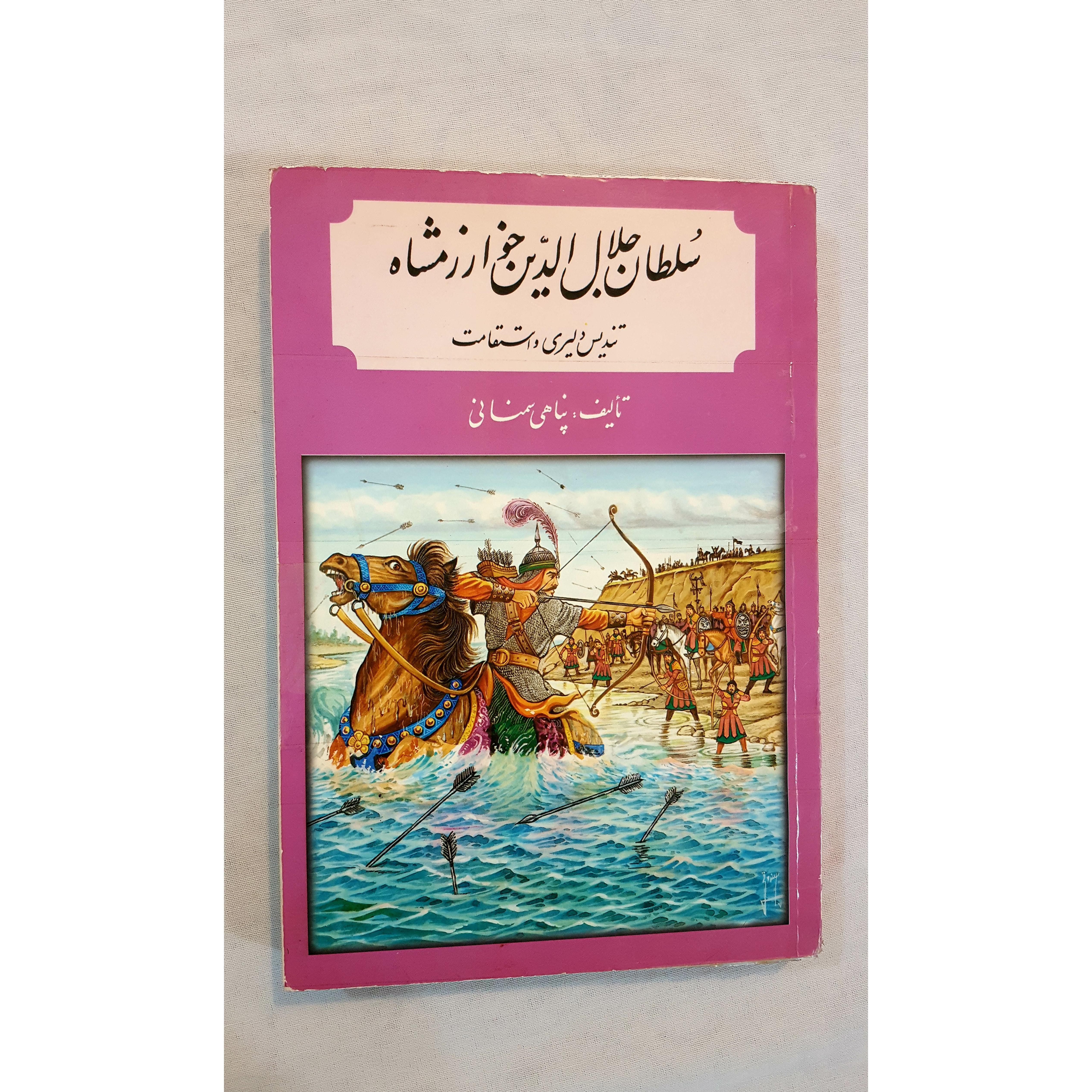 سلطان جلال الدین خوارزمشاه