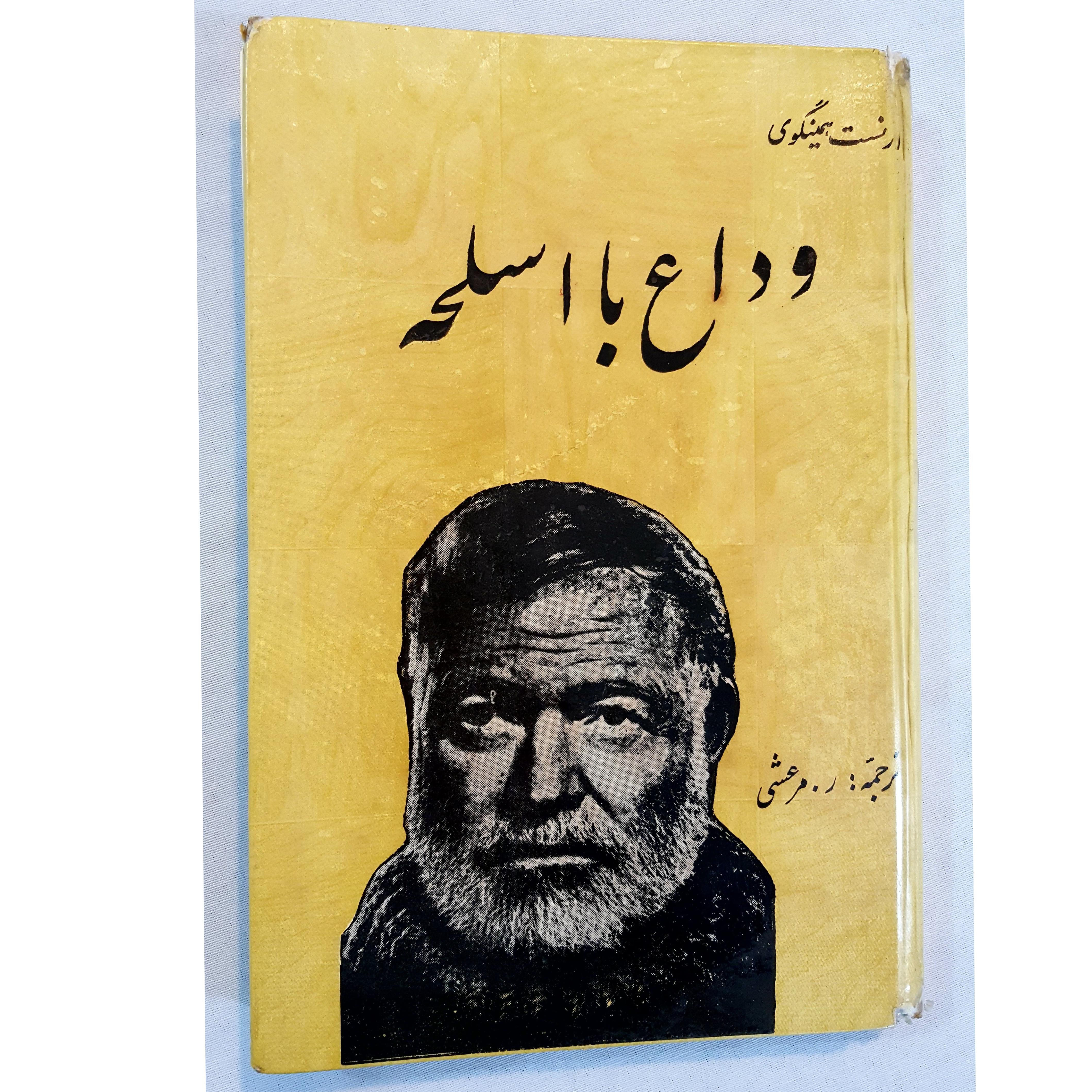 وداع با اسلحه ارنست همینگوی سلفون