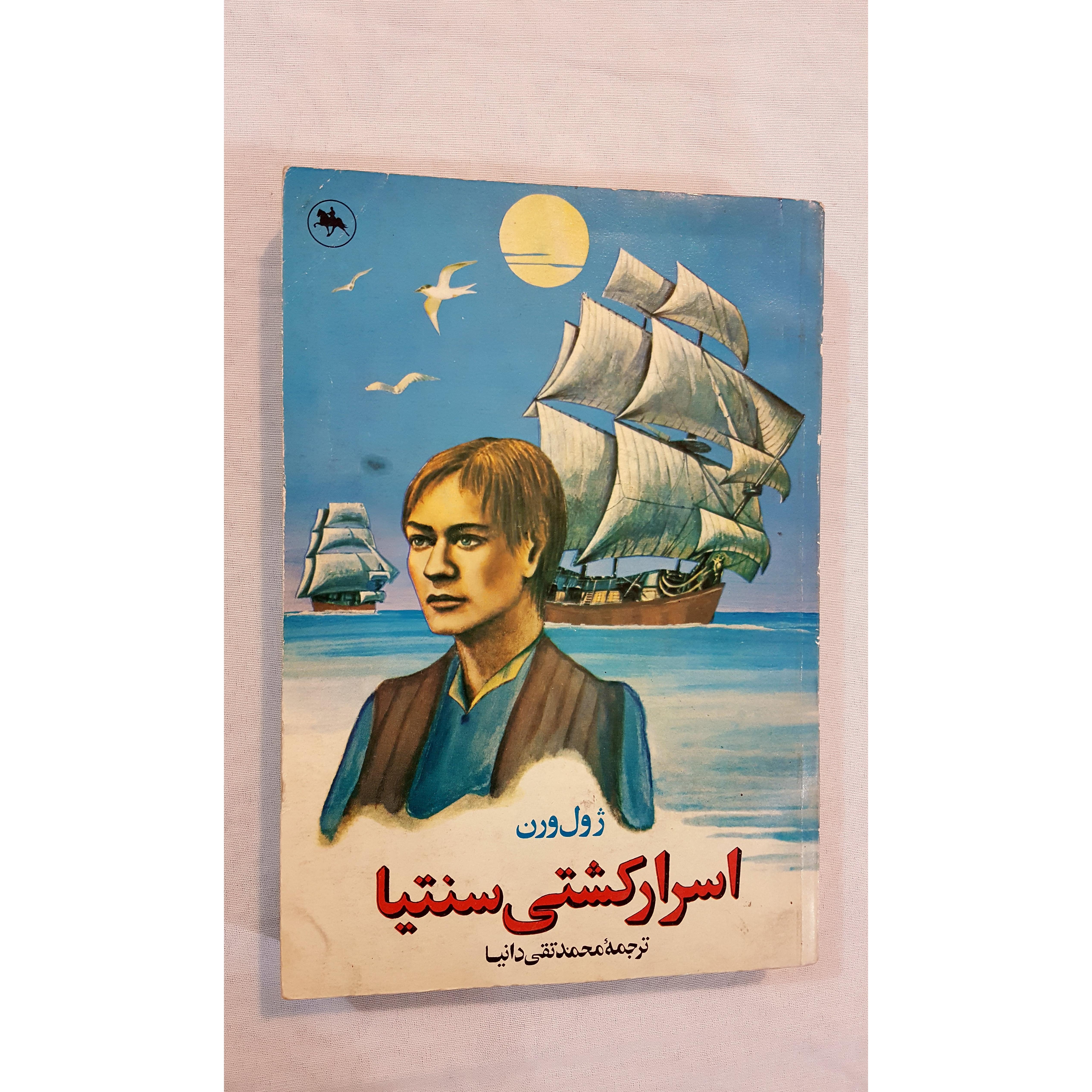 اسرار کشتی سنتیا ژول ورن 1367