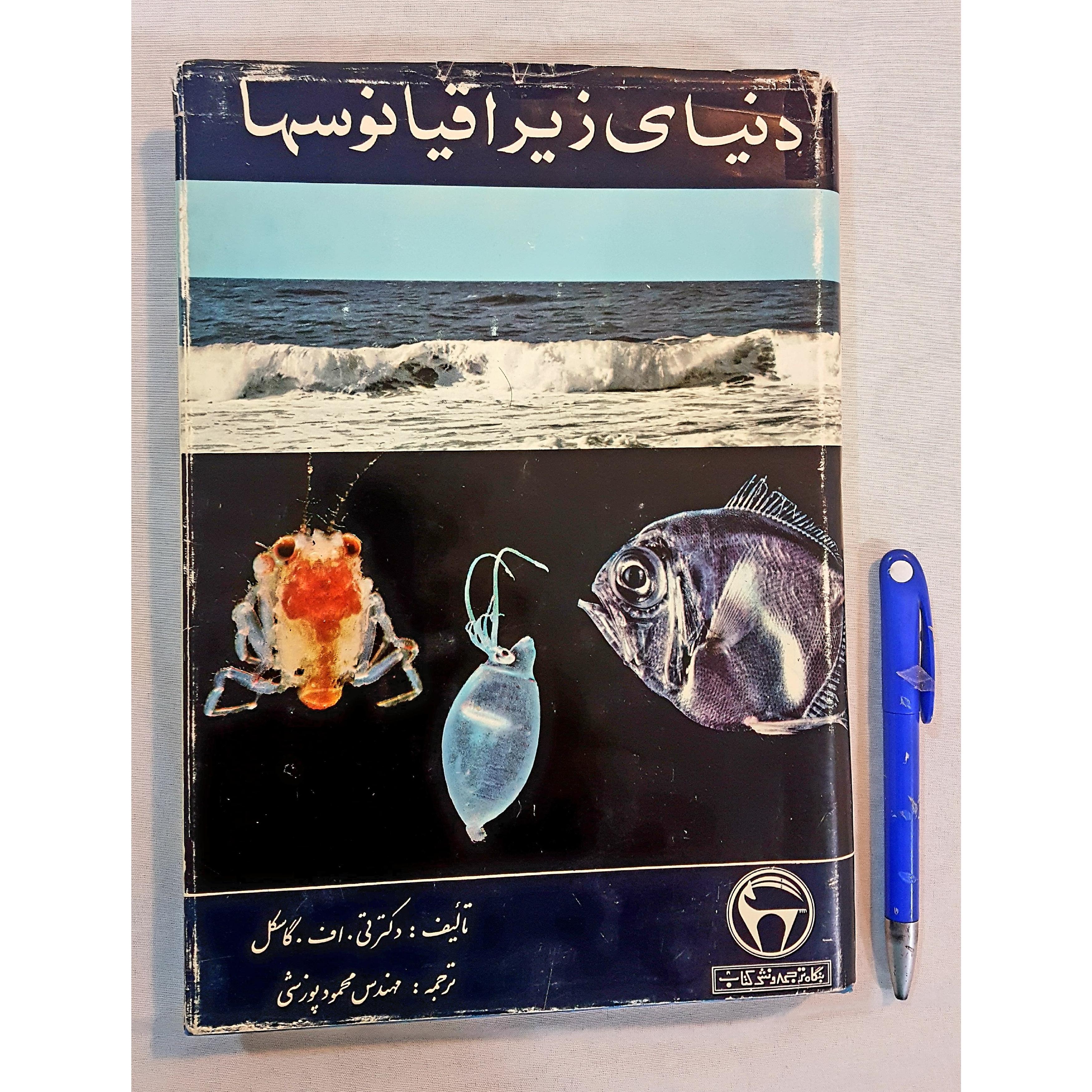 دنیای زیر اقیانوسها 1347 فرمان دار