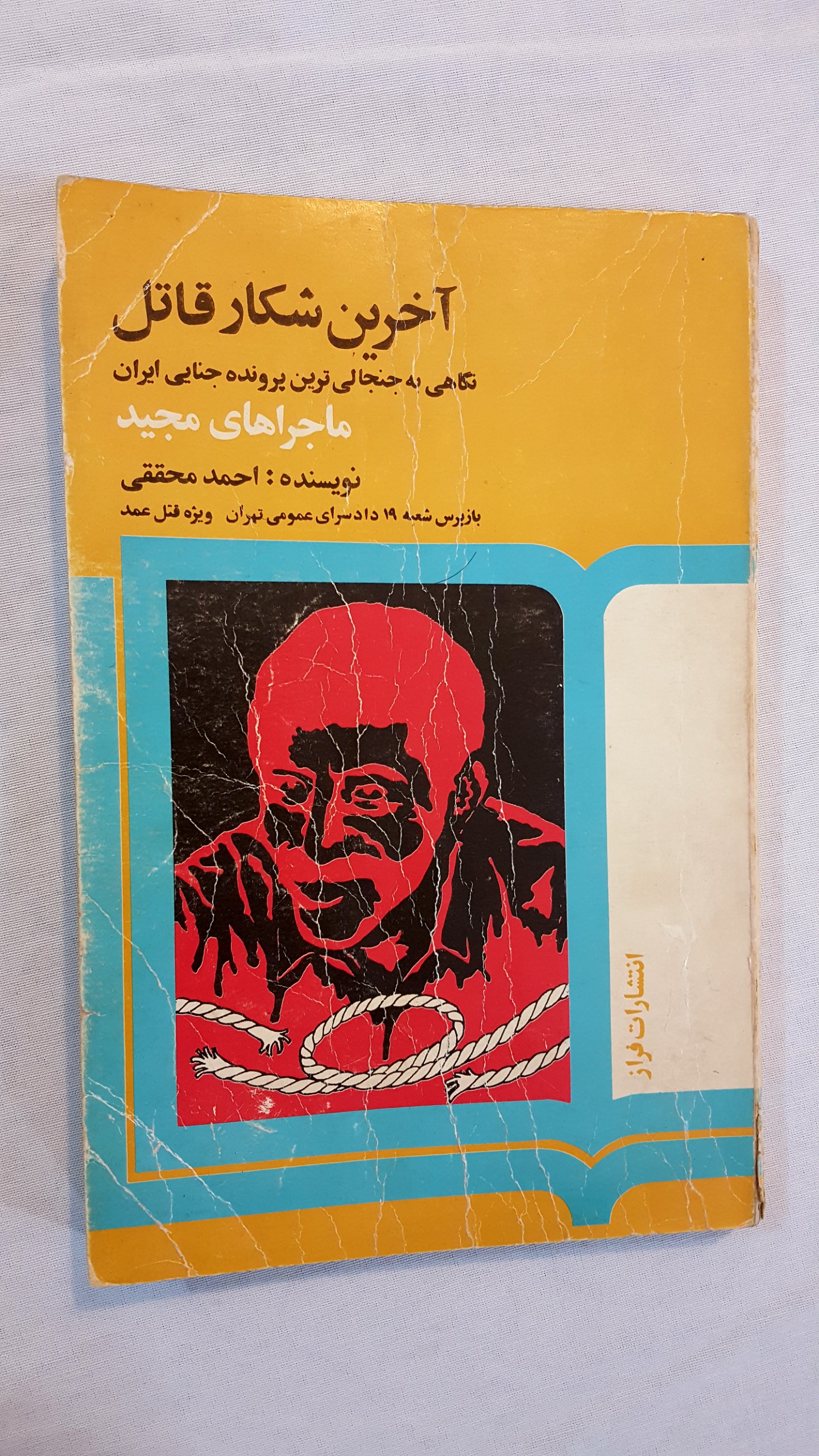 آخرین شکار قاتل ماجراهای مجید