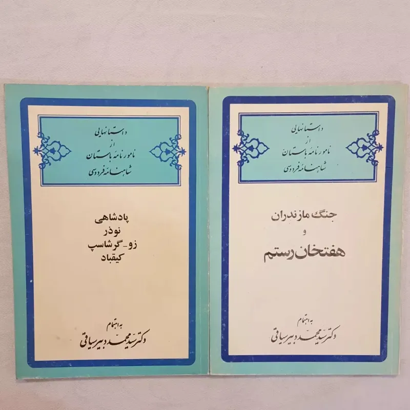 داستانهایی از نامور نامه باستان