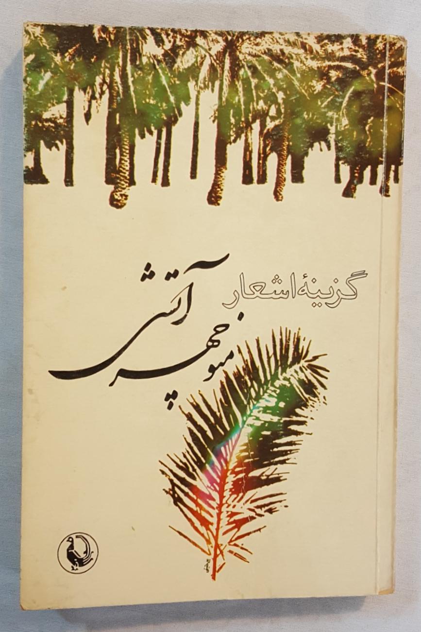 گزیده اشعار منوچهر آتشی