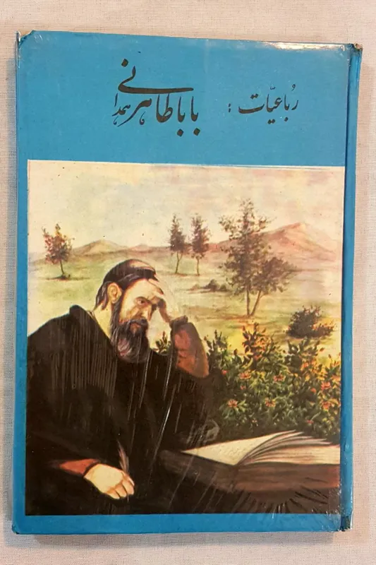 رباعیات بابا طاهر همدانی