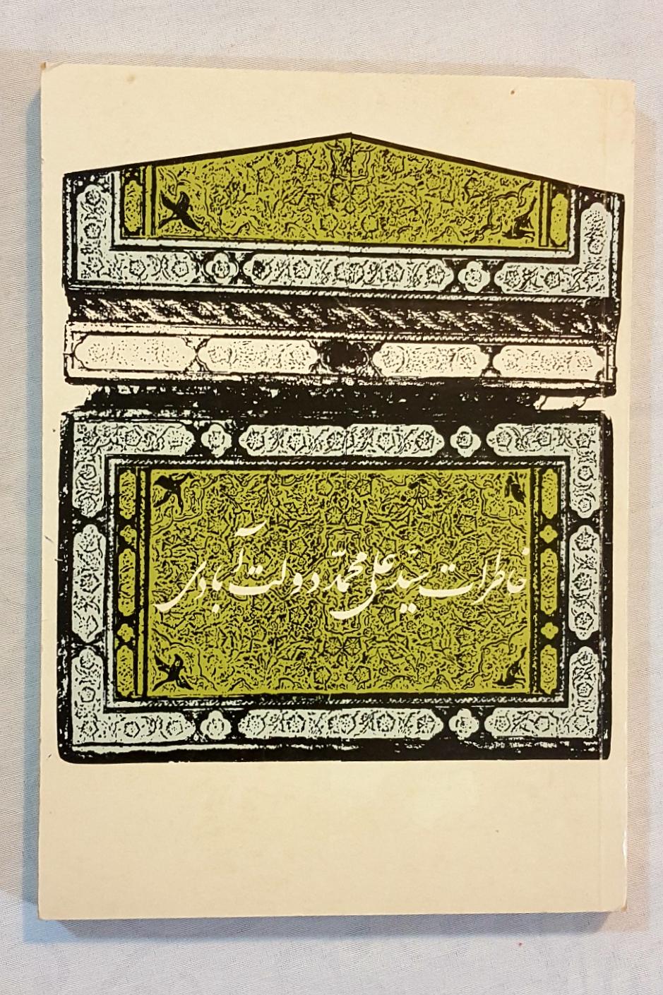 خاطرات سید علی محمد دولت آبادی