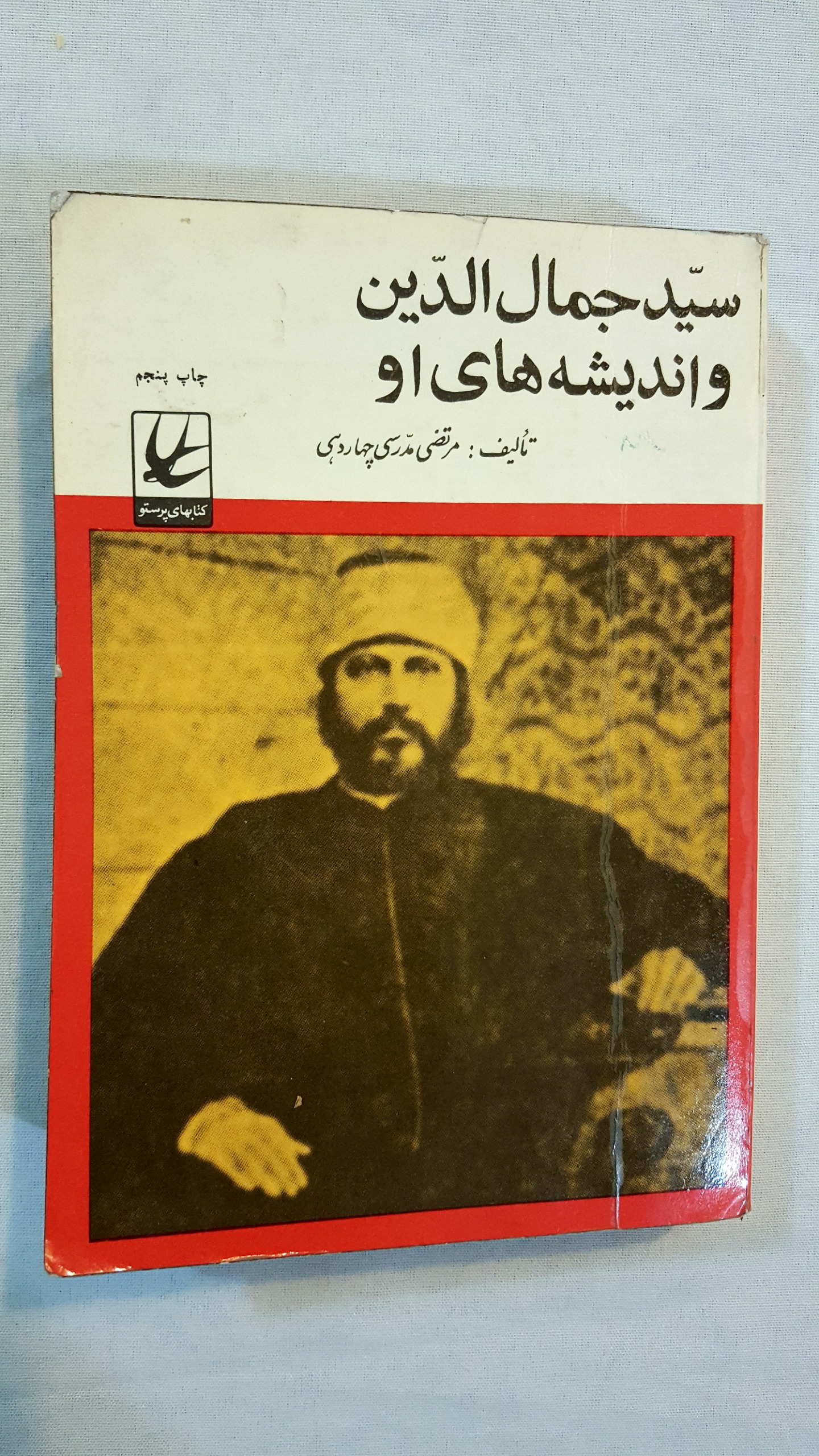 سید جمال الدین و اندیشه های او