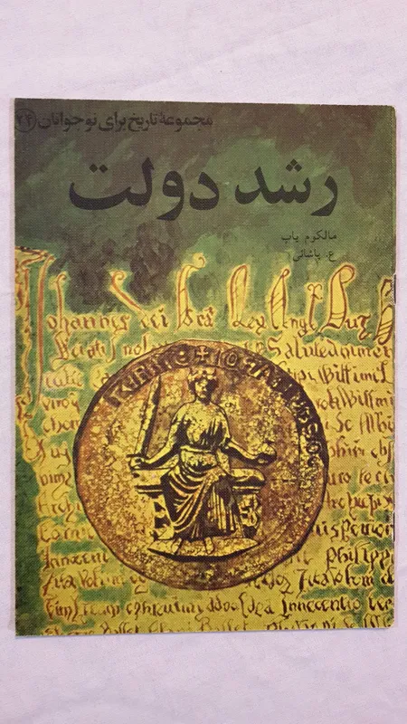 رشد دولت