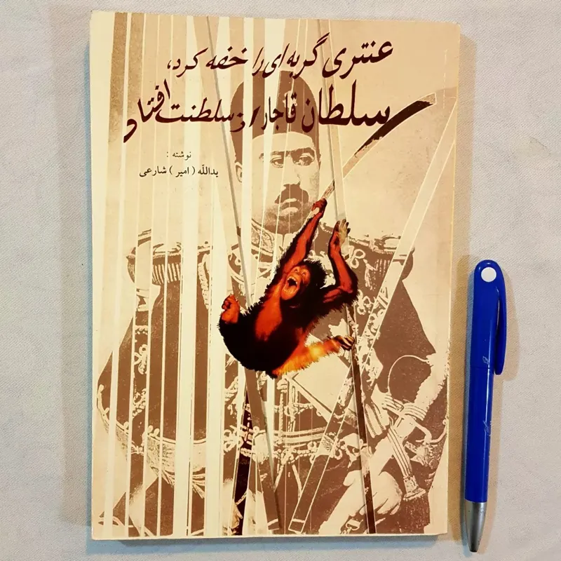 عنتری گربه ای را خفه کرد سلطان قاجار