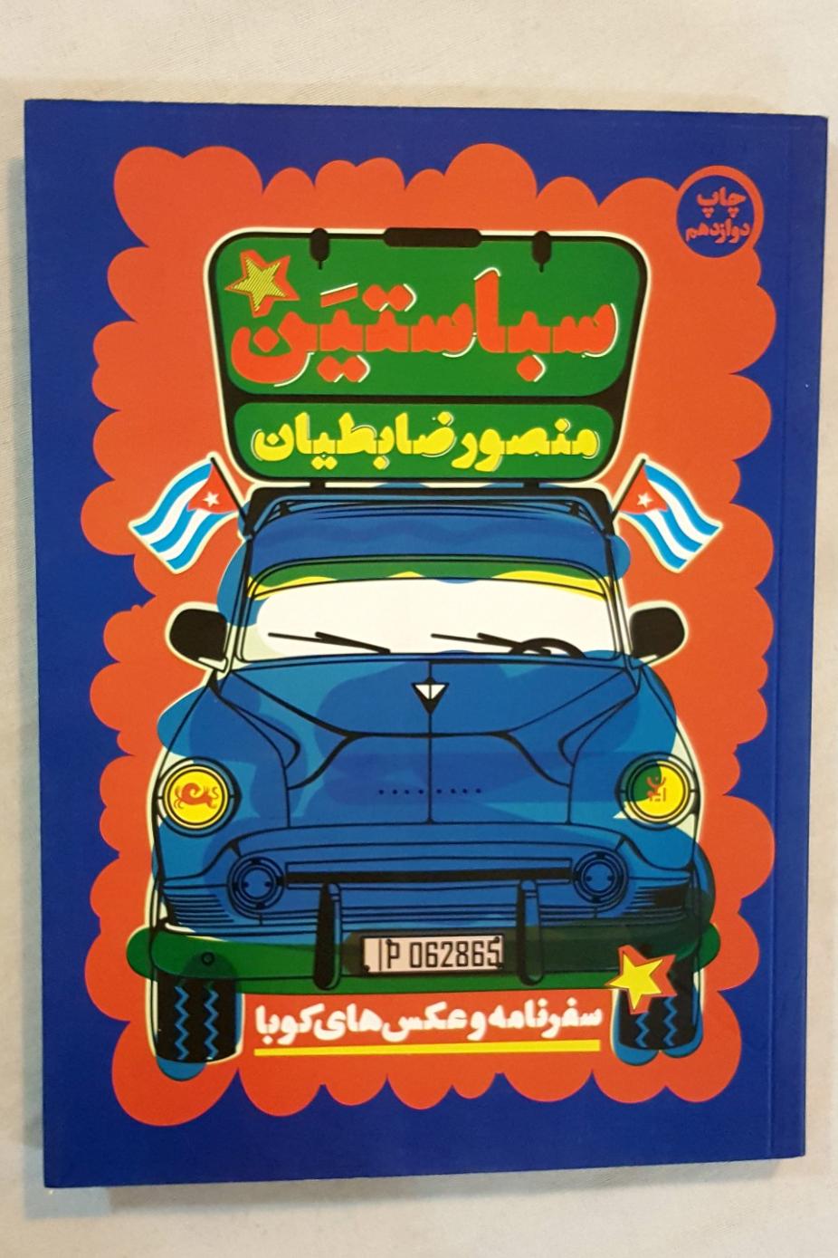 سفرنامه و عکسهای کوبا