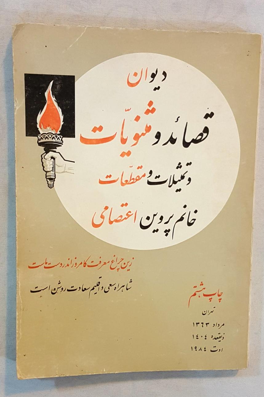 دیوان قصائد خانم پروین اعتصامی