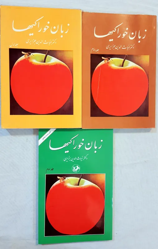 زبان خوراکیها سه جلدی