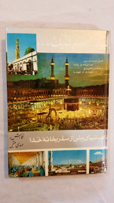 دانستنیهای پیش از سفر بخانه خدا