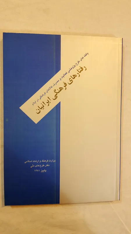 رفتارهای فرهنگی ایرانیان ایلام