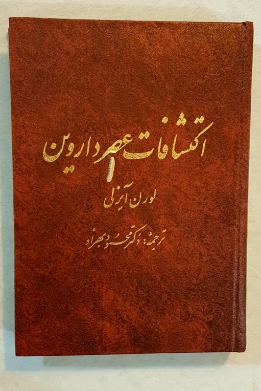 اکتشافات عصر داروین