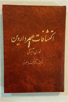 اکتشافات