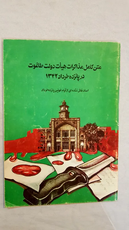 متن کامل مذاکرات دولت در پانزده خرداد