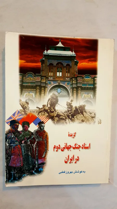 اسناد جنگ جهانی دوم در ایران