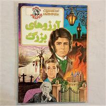 آرزوهای