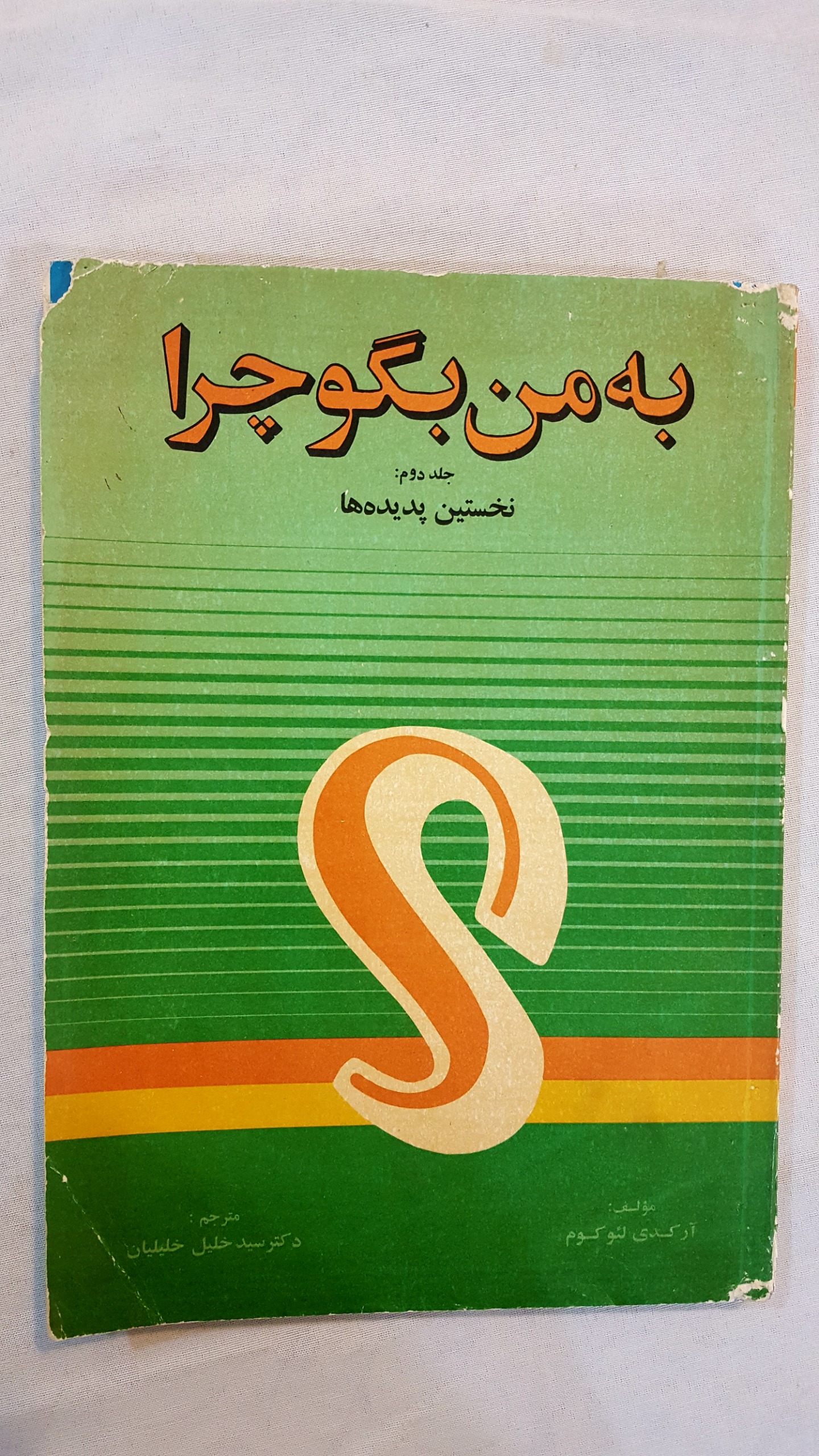 به من بگو چرا