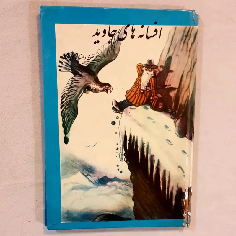 افسانه های جاوید سلفون
