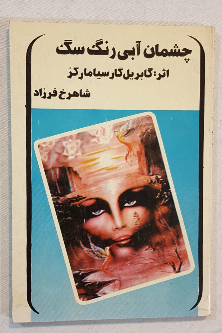 چشمان آبی رنگ سگ گابریل گارسیا
