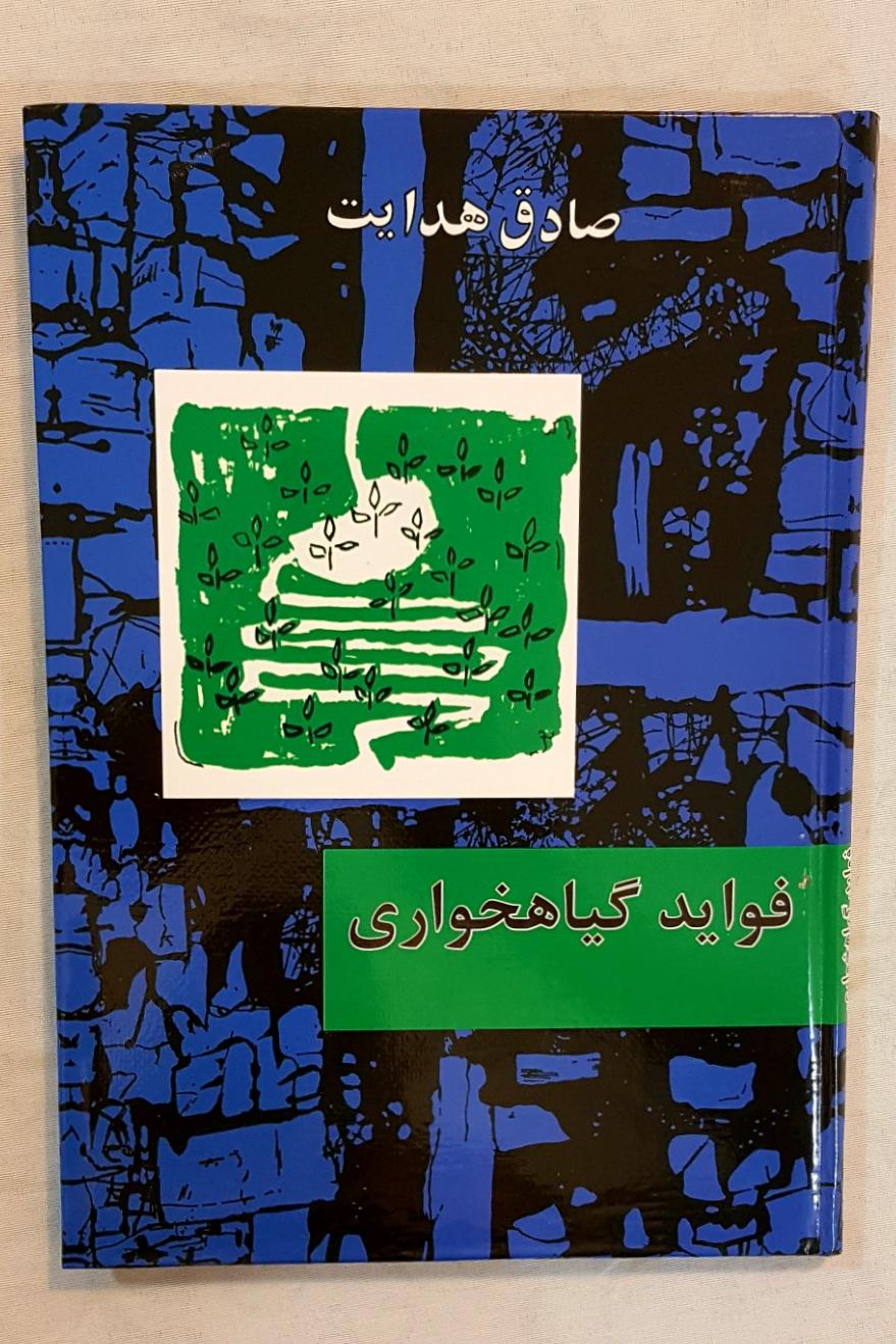 صادق هدایت فواید گیاهخواری