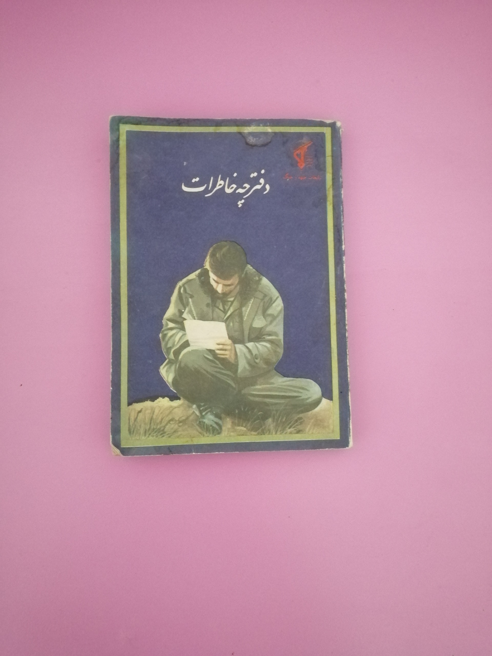 دفترچه خاطرات جبهه
