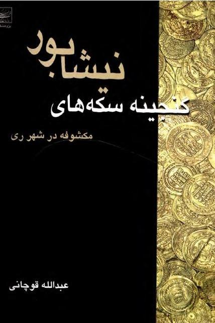 کتاب گنجینه سکه های نیشابور مکشوفه در شهر ری