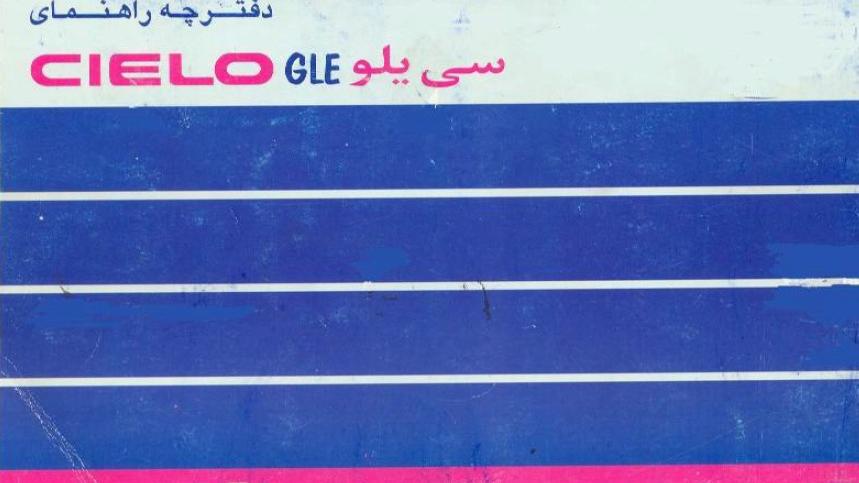 دفترچه راهنمای خودرو دوو سی یلو