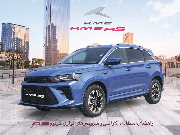 دفترچه راهنما و گارانتی خودرو کی ام سی KMC A5