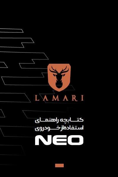 دفترچه راهنمای خودرو لاماری نئو به زبان فارسی