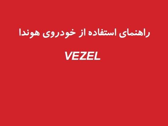 دفترچه راهنمای خودرو هوندا وزل به زبان فارسی