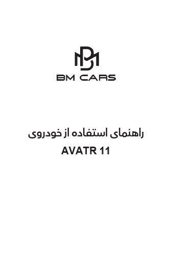 دفترچه راهنمای خودرو آواتار 11 به زبان فارسی
