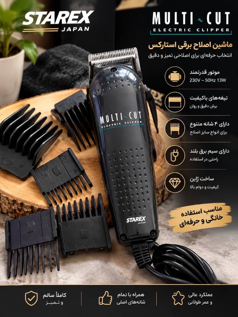 ماشین اصلاح برقی استارکس ژاپن Starex Multi-Cut