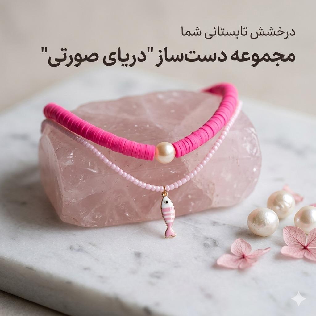 گردنبند دریای صورتی