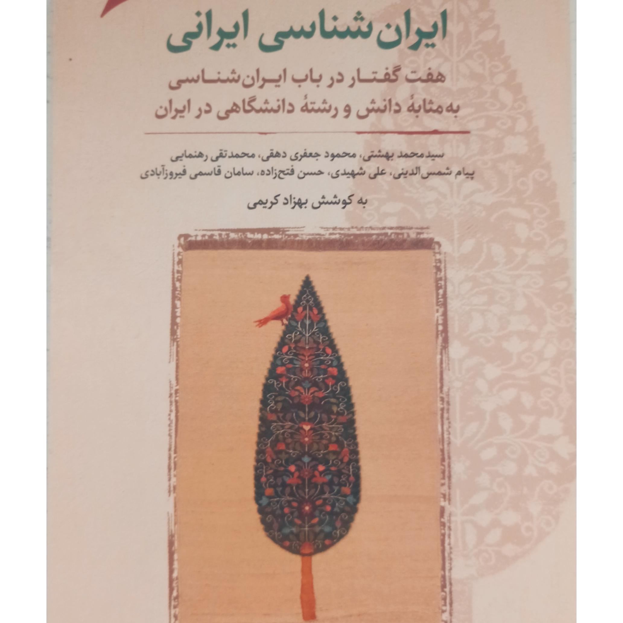 کتاب ایران شناسی ایرانی