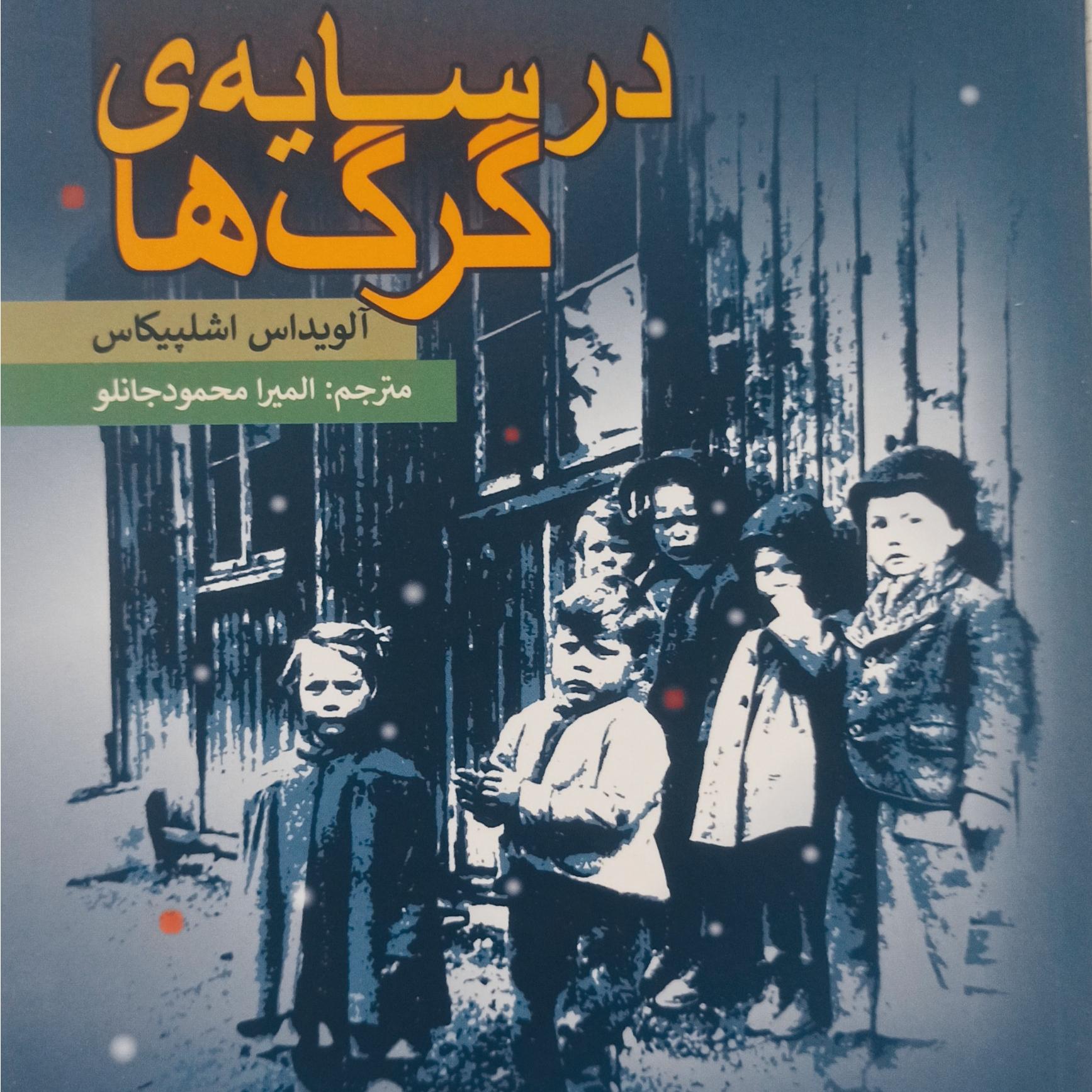 کتاب در سایه گرگ ها