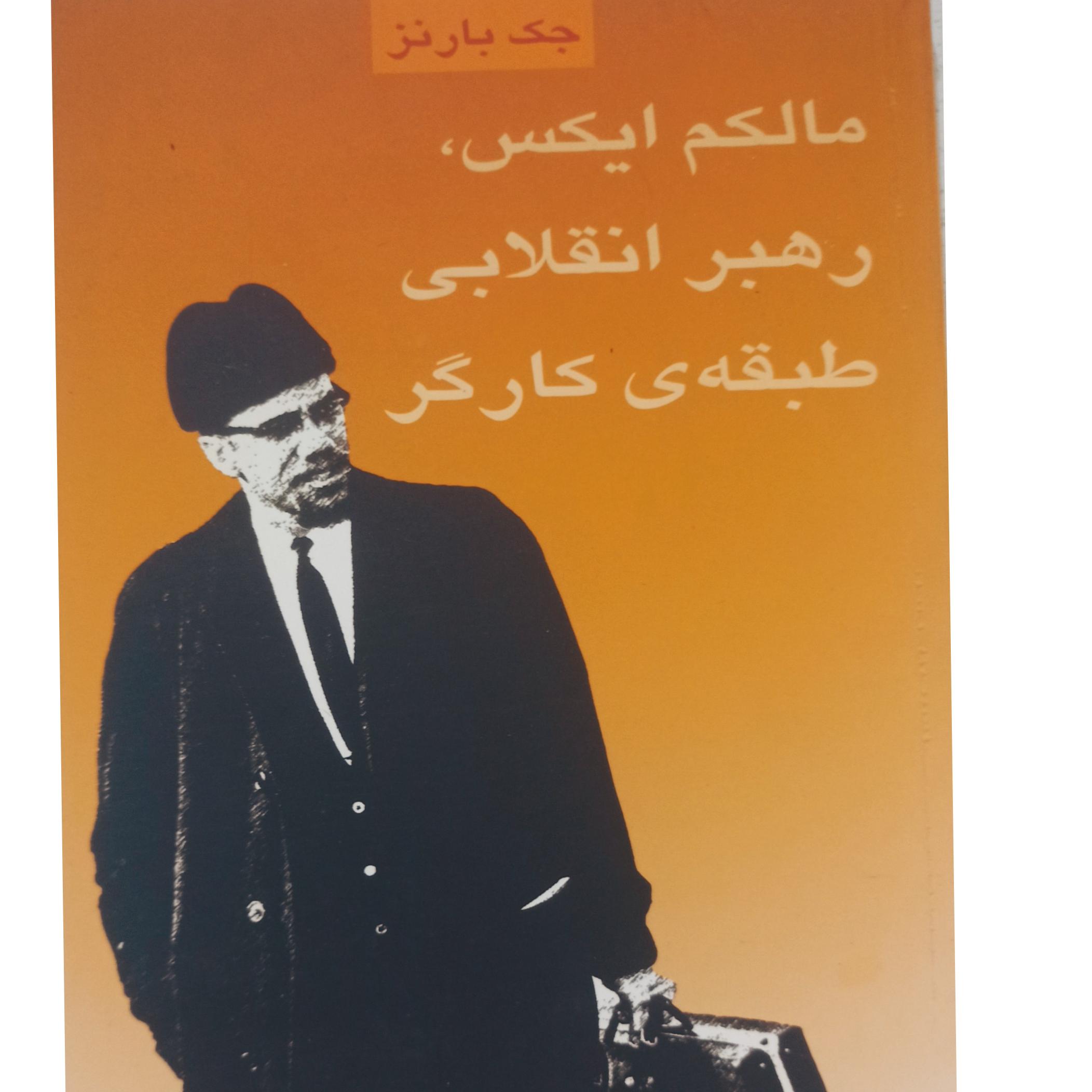 کتاب مالکم ایکس رهبر انقلابی طبقه ی کارگر