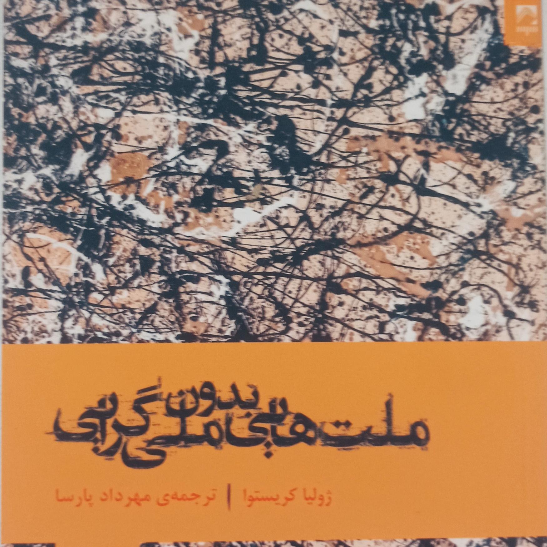 کتاب ملت هایی بدون ملی گرایی