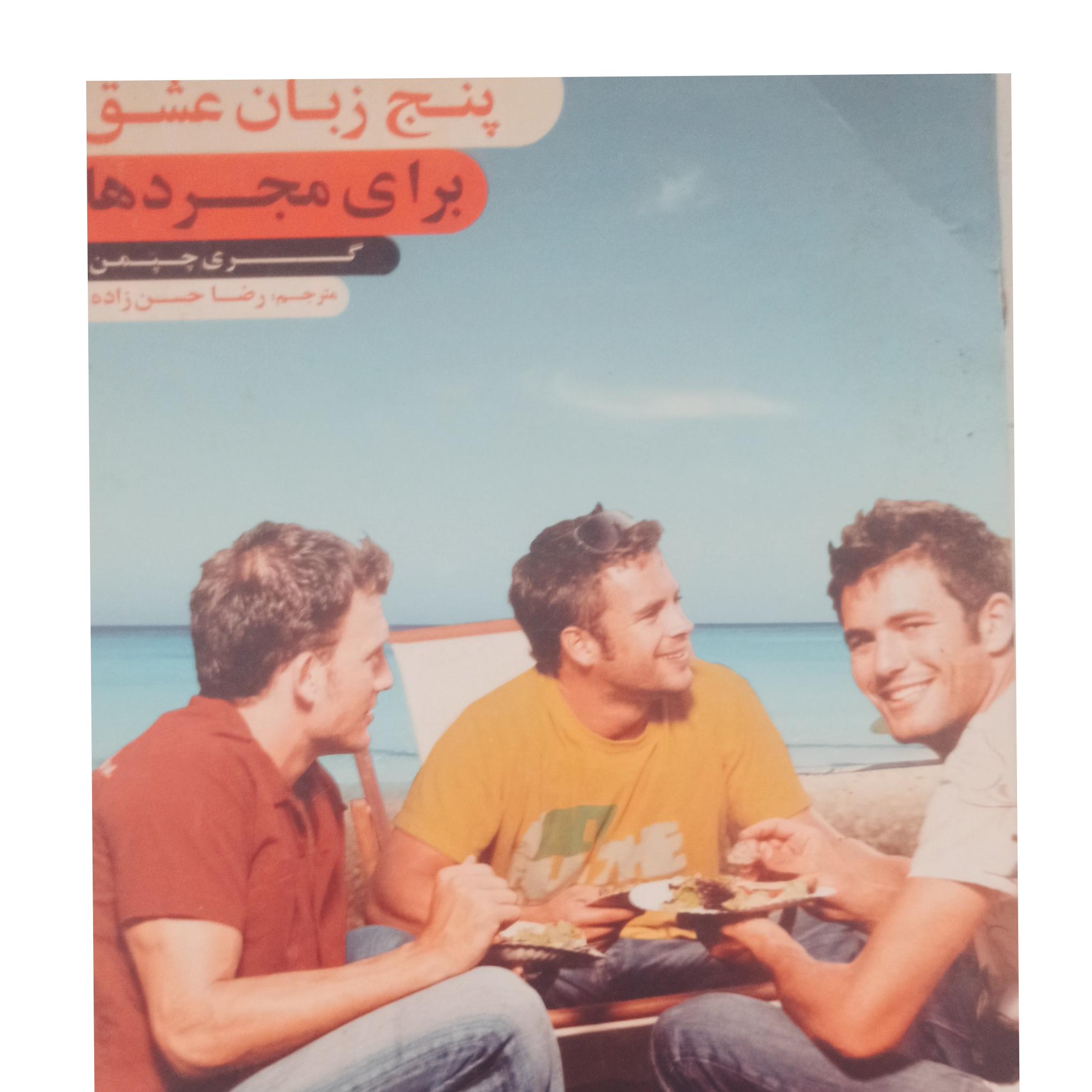 کتاب پنج زبان عشق برای مجردها