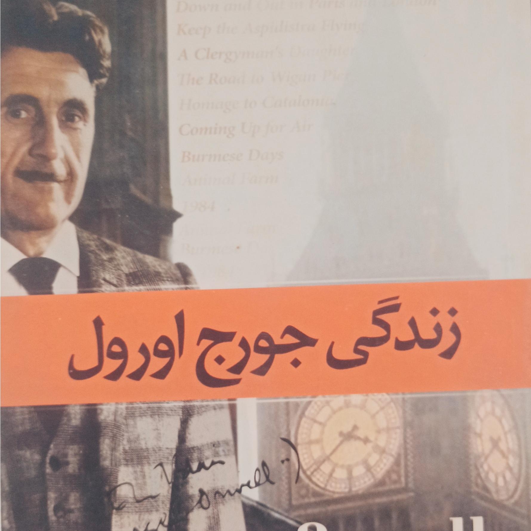کتاب زندگی جورج اورول