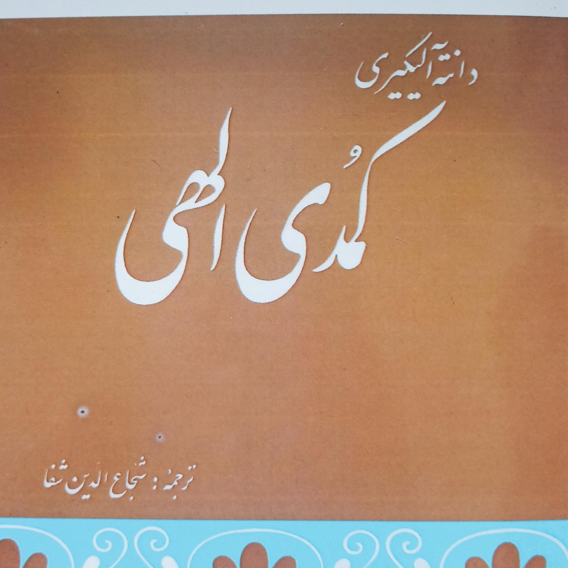 کتاب کمدی الهی سه جلدی