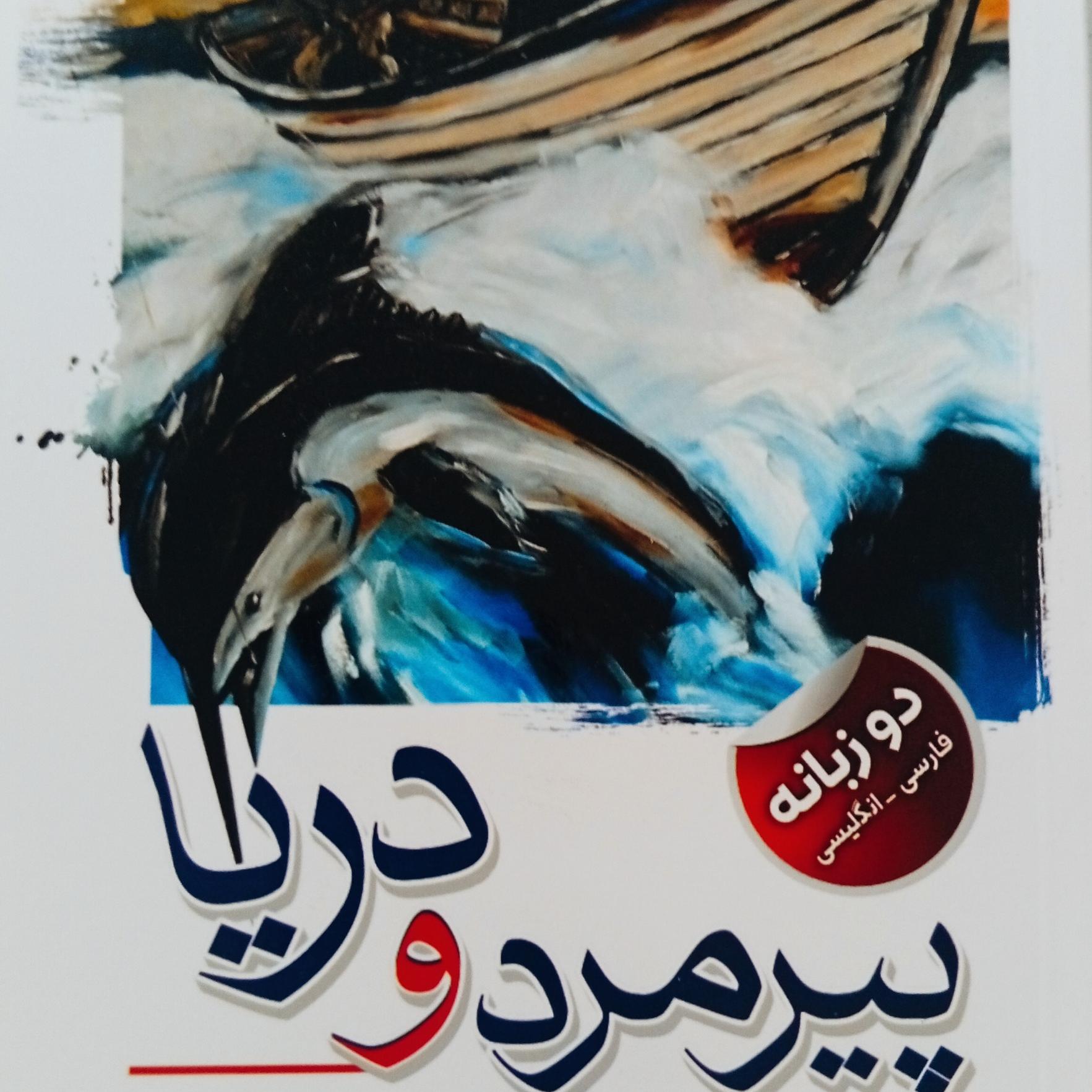 کتاب پیرمرد و دریا