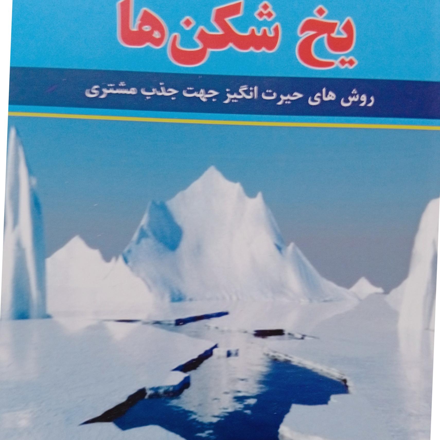 کتاب یخ شکن ها