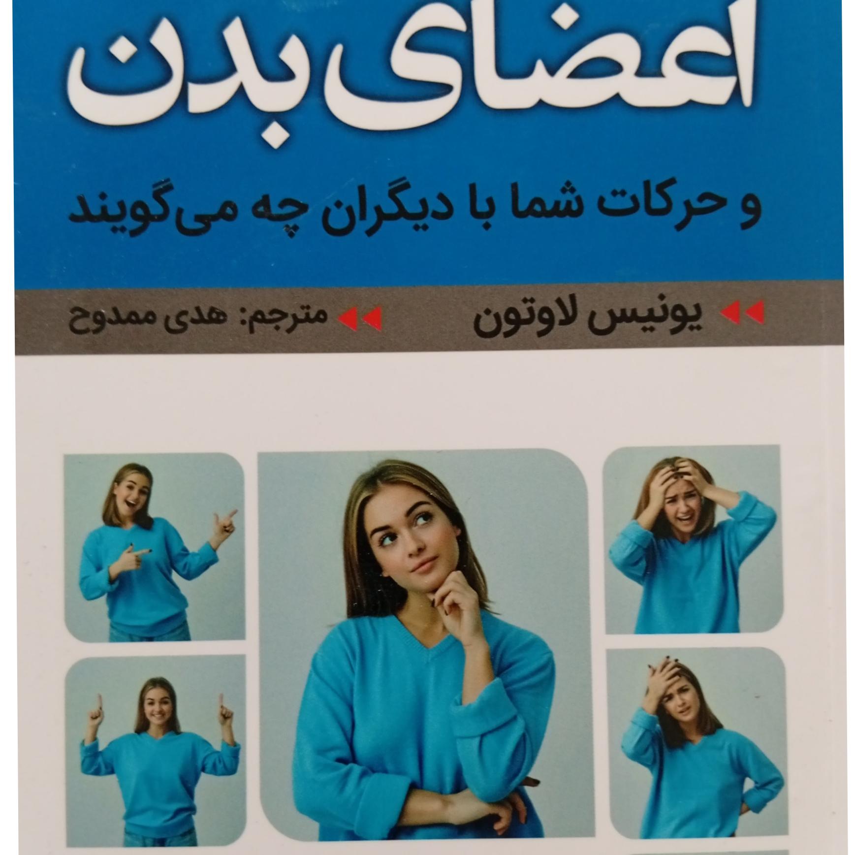 کتاب اعضای بدن و حرکات شما با دیگران چه می گوید