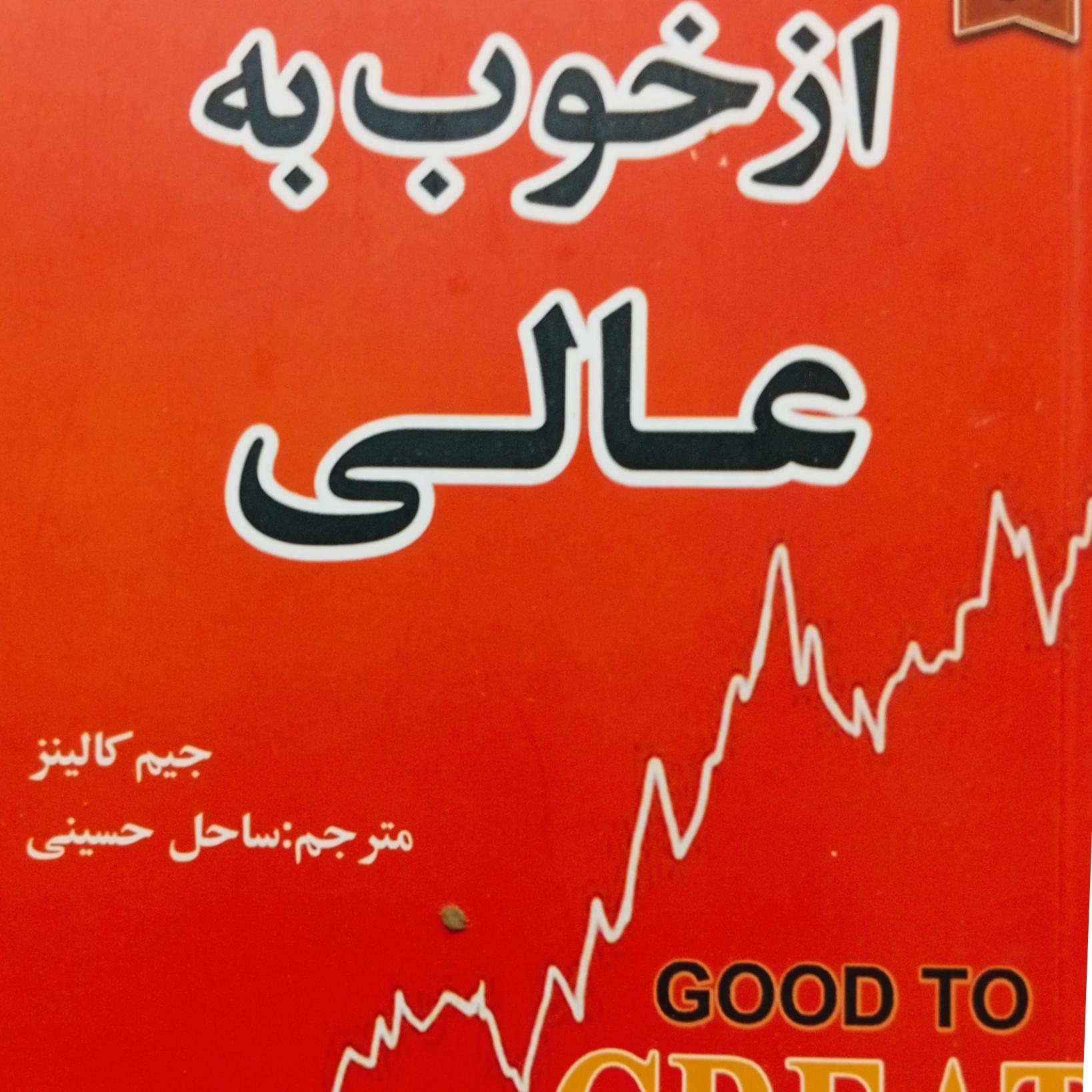 کتاب از خوب به عالی