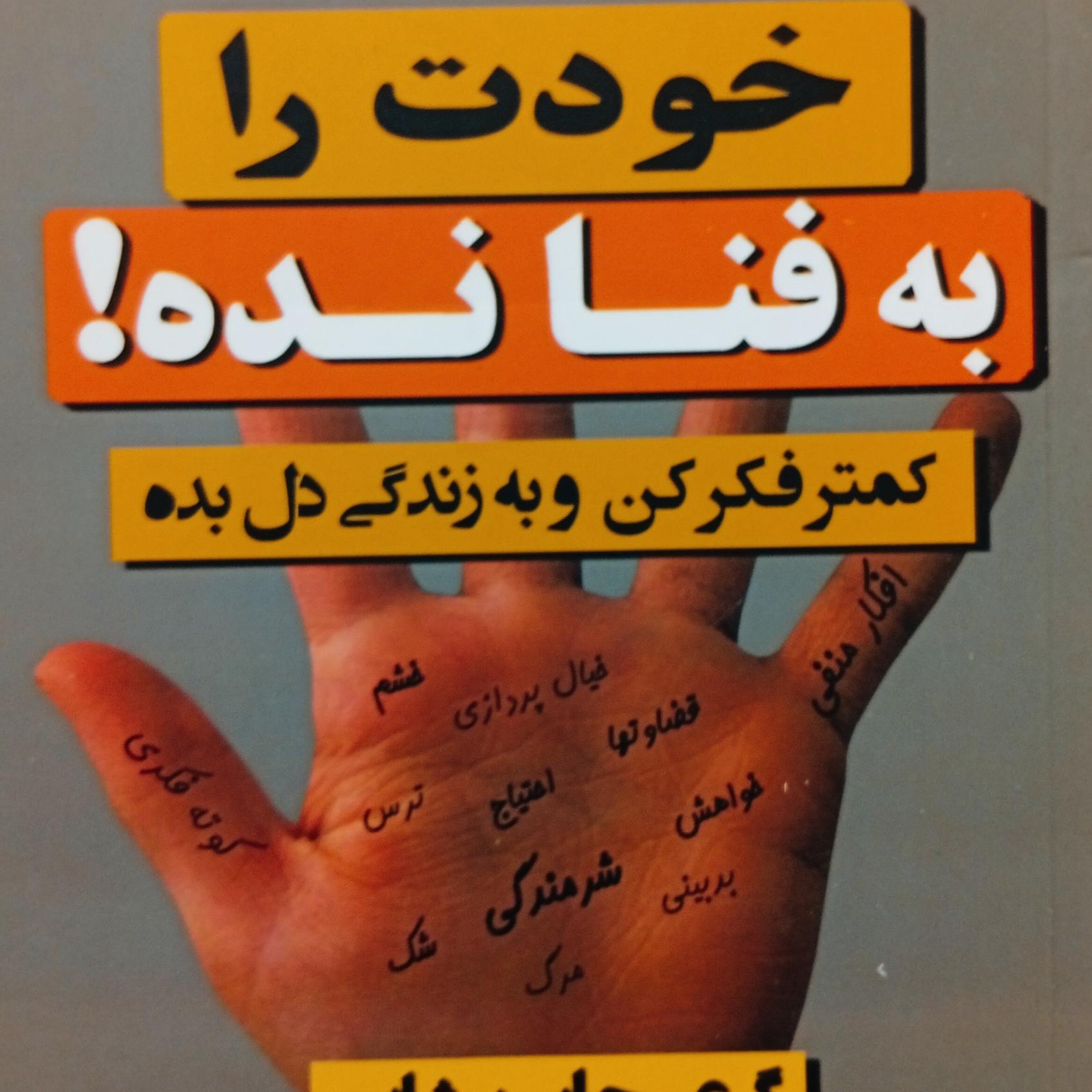 کتاب خودت را به فنا نده