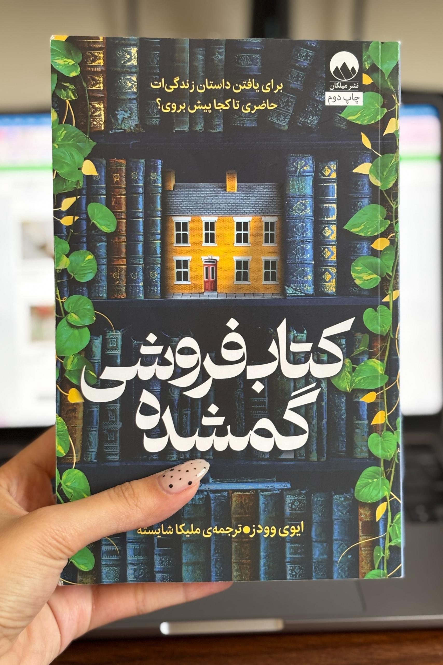 کتاب کتابفروشی گمشده