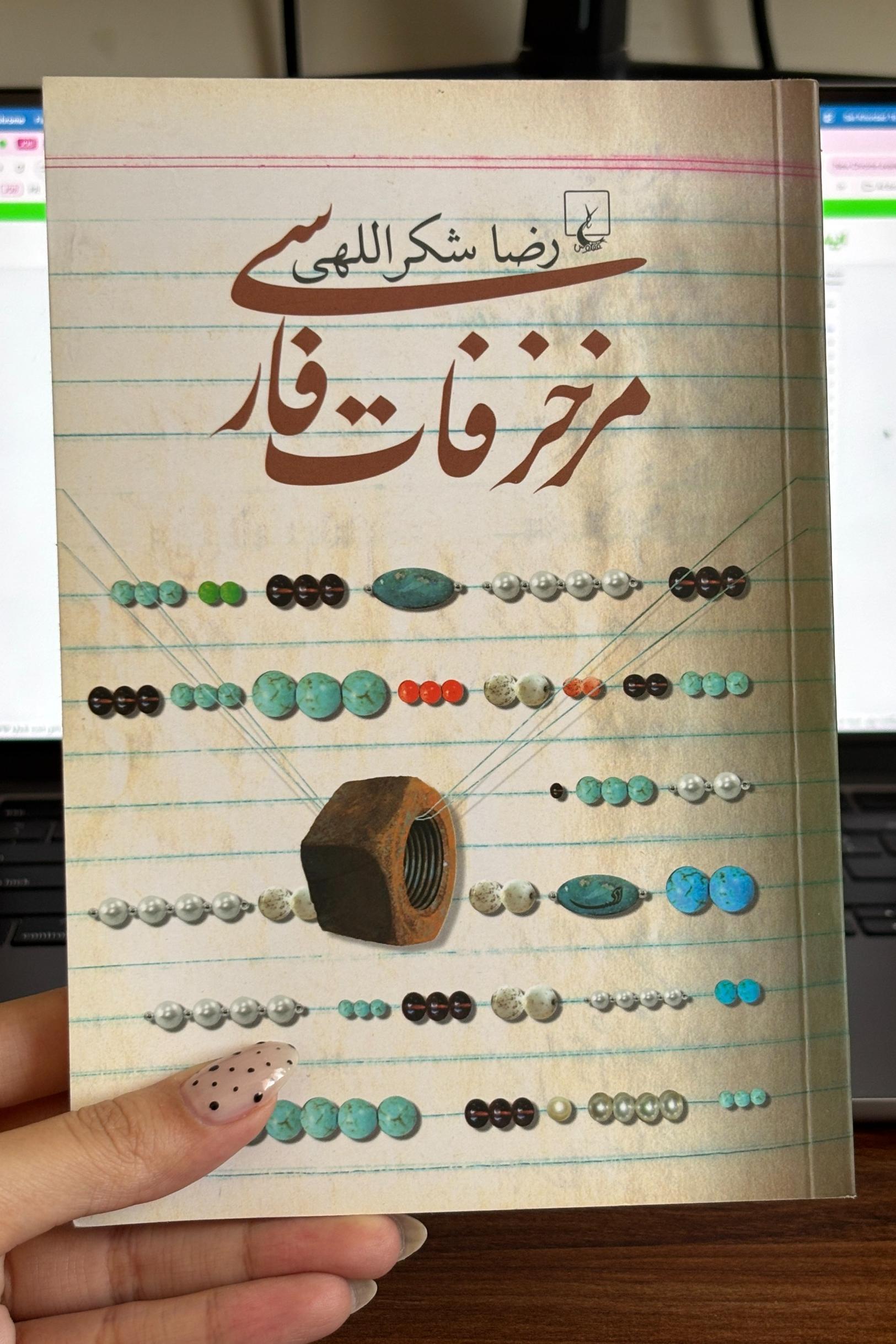 کتاب مزخرفات فارسی